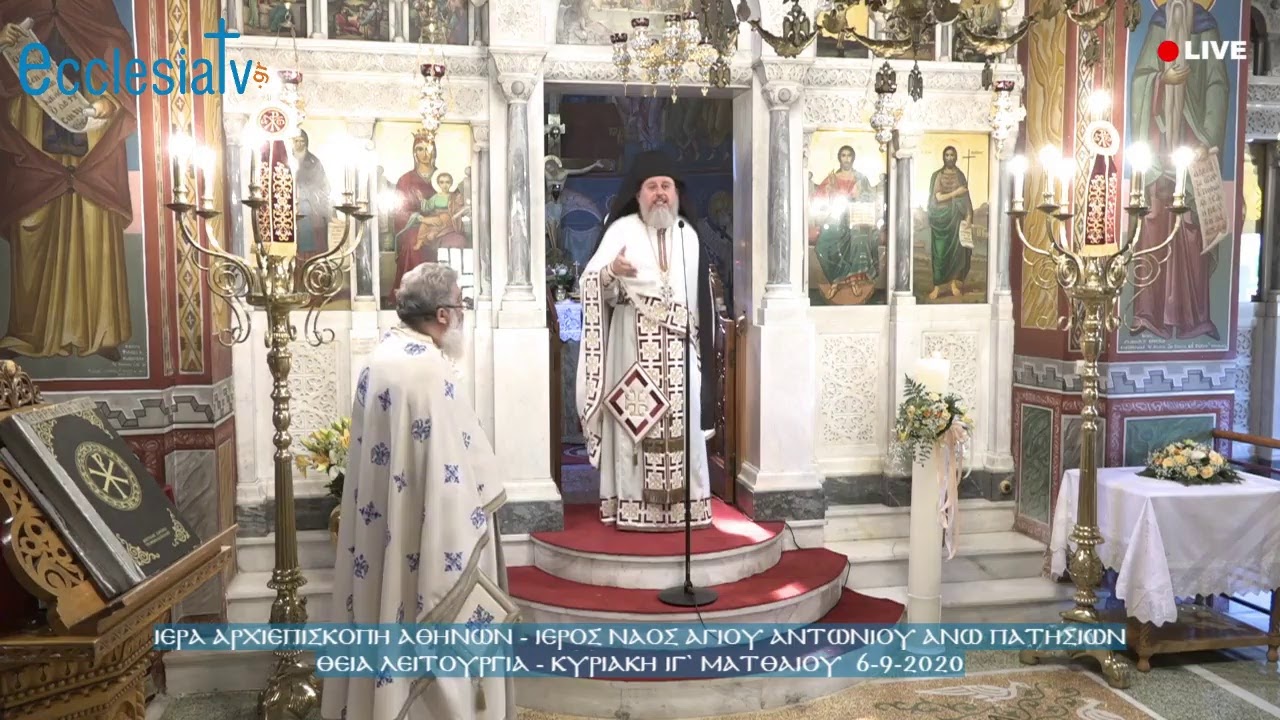 Θεία Λειτουργία - Κυριακή ΙΓ` Ματθαίου 6-9-2020
