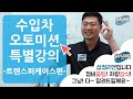 수입차 오토미션 트랜스퍼케이스 작동원리 및 고장증상 [수입차 오토미션 수리전문 - 삼정오토미션] - 정비비법전수 특별강의 2편