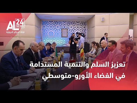 الفضاء الأورو متوسطي الجزائر وبلجيكا تبحثان جهود تعزيز السلم والأمن والتنمية المستدامة