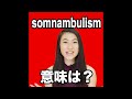【somnambulism   意味は? 】「動画で観る!聴く!英語辞書動画」★調べたい言葉の検索方法は、下記をご覧ください&darr;