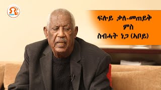 ፍሉይ ቃለመጠይቅ - ምስ ስብሓት ነጋ (ኣቦይ) - TMH | 012724