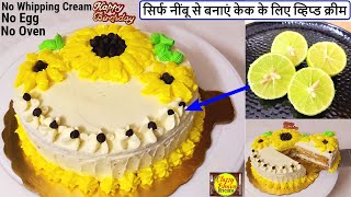 birthday cake recipe | बिना व्हिप क्रीम,बिना ओवन,बिना अंडा बर्थडे केक| Easy lemon cake recipe | cake