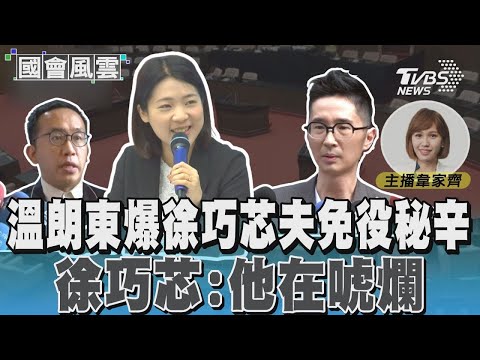 溫朗東爆徐巧芯夫免役秘辛 徐巧芯:他在唬爛｜TVBS新聞