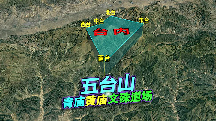 山西五台山，高出雲表，佛教名山之首！三維地圖動畫！ - 天天要聞