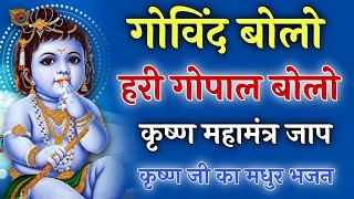 गोविन्द बोलो हरी गोपाल बोलो - Govind Bolo Hari Gopal Bolo | Lyrics-Krishna Bhajan 2024 #govindbhajan