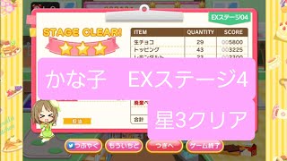 【デレステ】ようこそ！シンデレラキッチン！〜Chocolat de Kanako〜EXステージ4 星3クリア【ゲームセンター】