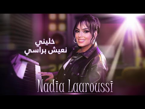 Nadia Laaroussi - Khalini N3ich Brassi (Cover) | (نادية لعروسي - خليني نعيش براسي (كوڤر الشيخ العجال