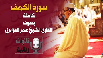 سورة الكهف كاملة بترتيل رباني من القارئ الشيخ عمر القزابري - جودة عالية HQ