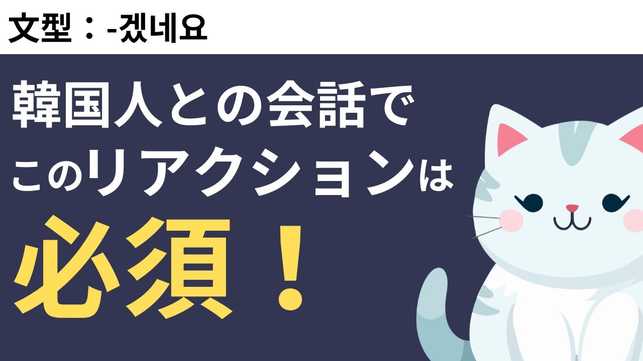 この文型を知ってると韓国人との会話が弾む！ #63 -겠네요