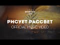 РИСУЕТ РАССВЕТ | Worthy Life Church