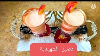 عصير الشهيدية ??? بطريقة سهلة و بسيطة.