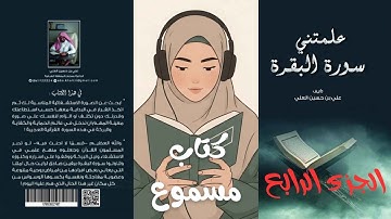 كتاب علمتني سورة البقرة للمؤلف علي بن حسين العلي الجزء الرابع