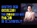 [삼성가의 여걸 이인희고문]리틀삼성이라 불린 한솔그룹의 리얼스토리