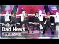 [안방1열 풀캠4K] 키스오브라이프 &#39;Bad News&#39; (KISS OF LIFE FullCam)│@SBS Inkigayo 231112