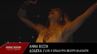 Άννα Βίσση - Δώδεκα (Live @ Επιδαύριο Θέατρο Βλαχιώτη)