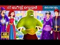 ദി ബീസ്റ്റ് സ്ലെയർ | Malayalam Cartoon | Malayalam Fairy Tales