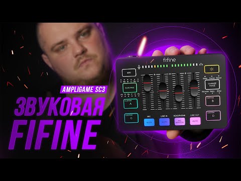 FIFINE AMPLIGAME SC3 - Звуковая для геймеров и блогеров