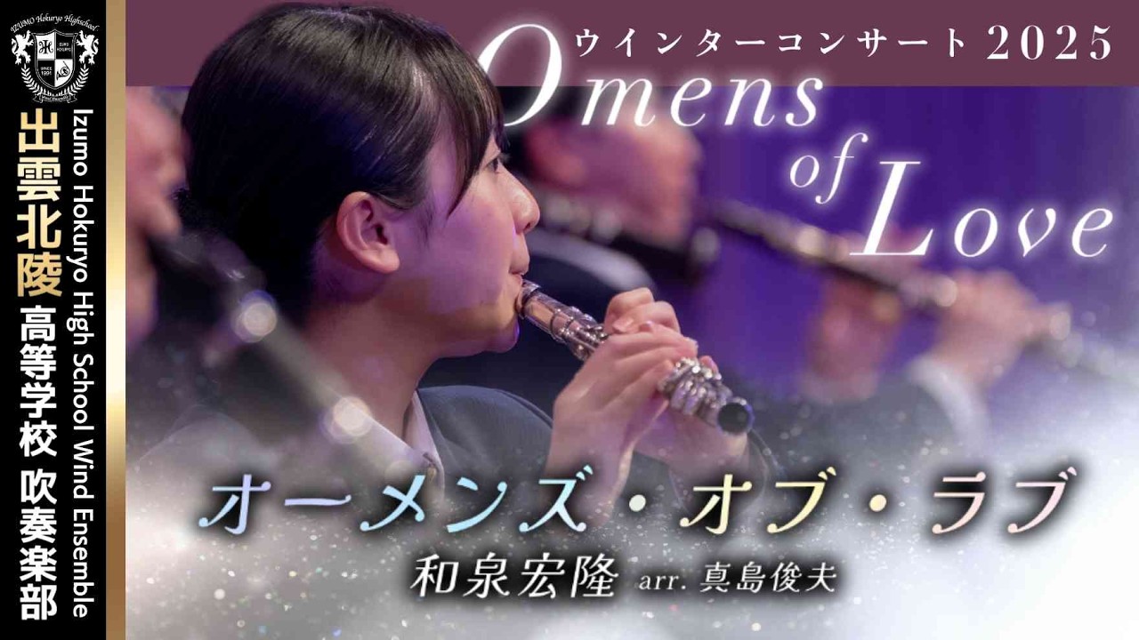 オーメンズ・オブ・ラブ／和泉宏隆（arr.真島俊夫） Omens of Love