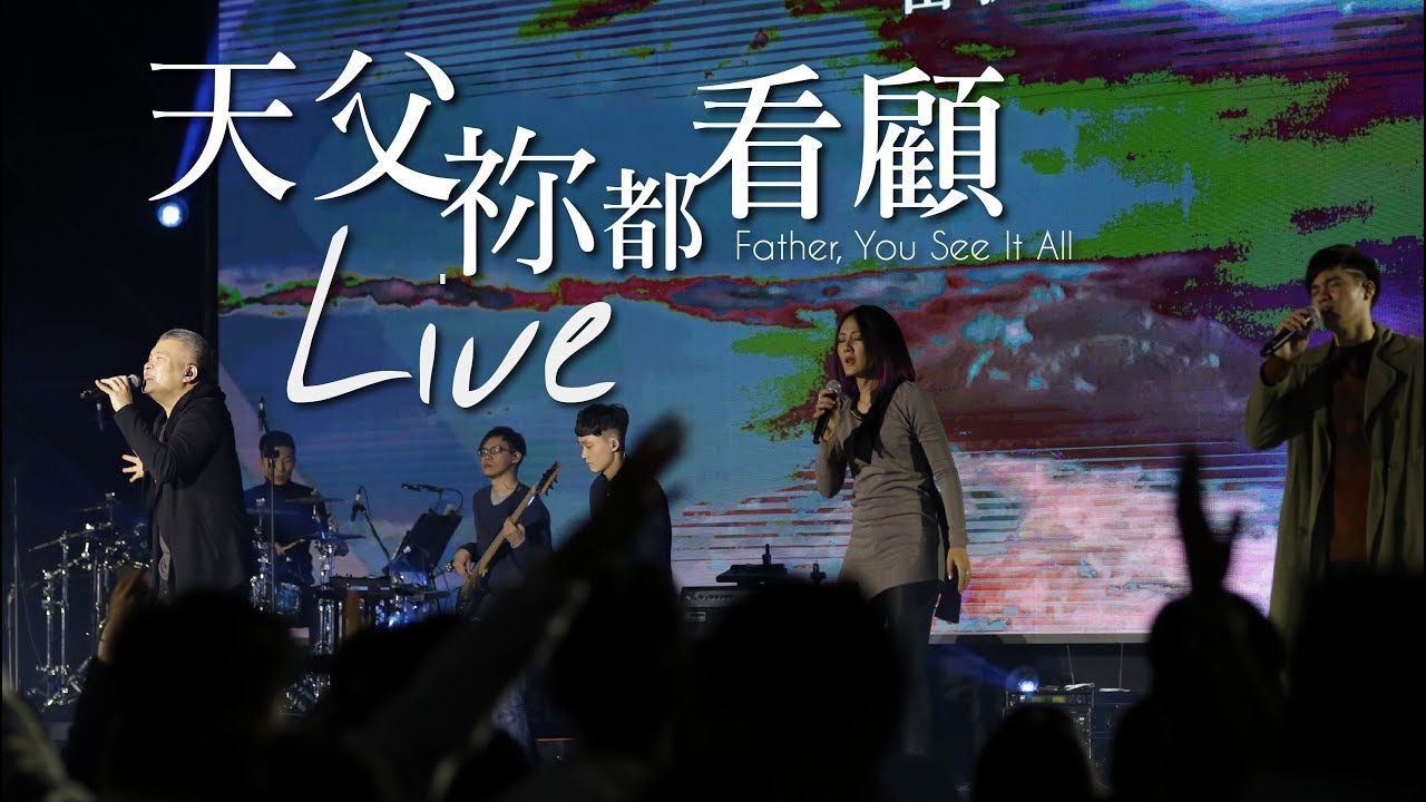 【天父祢都看顧 / Father, You See It All】Music Video - 約書亞樂團 ft. 周巽光