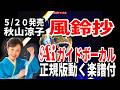 【速習】秋山涼子 風鈴抄0 Aiガイドボーカル正規版動く楽譜付き