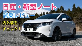 日産・新型ノート 試乗レビュー 内外装をチェック！Nissan NOTE review