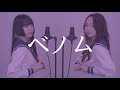 【姉妹で歌う】ベノム/かいりきベア feat.flower