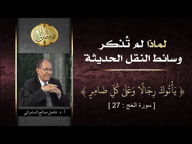 بما أن القرآن صالح لكل زمان ، لماذا [ يَأْتُوكَ رِجَالًا وَعَلَىٰ كُلِّ ضَامِرٍ ] فقط