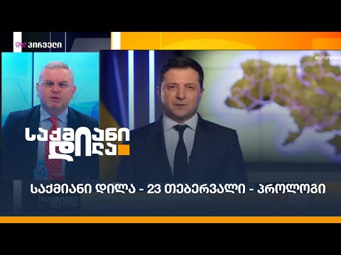 #საქმიანიდილა - 23 თებერვალი - პროლოგი