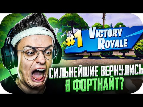 СИЛЬНЕЙШИЕ ВЕРНУЛИСЬ В ФОРТНАЙТ?! БУСТЕР ЭВЕЛОН И СТРОГО ИГРАЮТ В ФОРТНАЙТ НА НОВОЙ КАРТЕ!