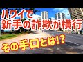 【ハワイ旅行でのトラブル】 赤裸々告白!! ハワイでカツアゲ被害!? | ワイキキビーチでお金を騙し取られガクガクブルブル。