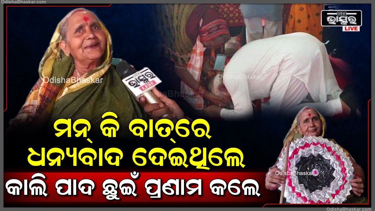 ''ପ୍ରଧାନମନ୍ତ୍ରୀ ମୋତେ ନମସ୍କାର ହେଲେ,ମୋ ମୁଣ୍ଡ ପୂରା ଟିଣା | ଆଉ ତାଙ୍କ କଥା କିଛି ଶୁଣିଲିନି''