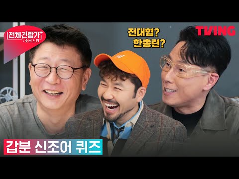 [전체관람가+: <strong>숏버스터</strong>] 21년만에 학원물 찍는 곽경택 감독을 위한 갑분 신조어 퀴즈💯 | 13화 하이라이트