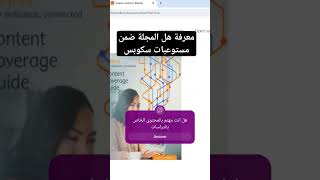 معرفة هل المجلة ضمن مستوعبات سكوبس الدراسات_العليا video youtube