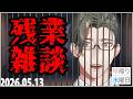 【作業雑談】にじフェス前進行の全てを終わらせる~05/13早帰り水曜日~【 にじさんじ / 五木左京 】