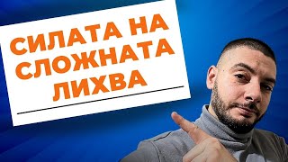 Купи и (НЕ) Дръж ЗАВИНАГИ | Кога се Чупи Сложната Лихва?