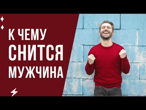 К чему снится мужчина. СОННИК мужчина во сне. Значение сна про мужчину.