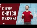 К чему снится мужчина. СОННИК мужчина во сне. Значение сна про мужчину.