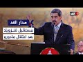 مستقبل فنزويلا بعد اعتقال مادورو.. وترمب يهدد بالتدخل عسكريا في إيران| #مدار_الغد