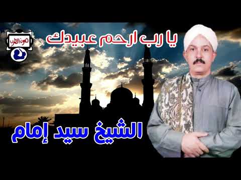 الشيخ سيد إمام يا رب ارحم عبيدك