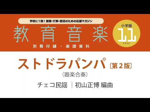 ストドラパンパ(チェコ民謡) 動画 器楽合奏 ダウンロード