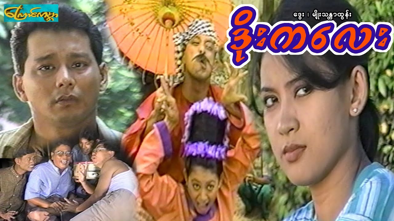 【Doo Ka Lay| ဒိုးကလေး 】——ဒွေး၊ မျိုးသန္တာထွန်း
