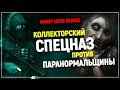 Коллекторское агентство "4221", спецназ, культисты и злые духи | Money Loves Silence [Preview]