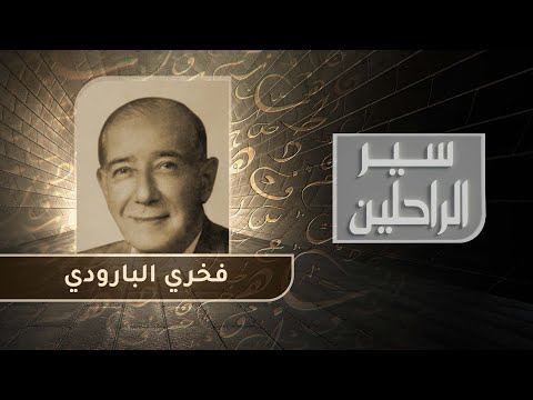 من سيرة فخري البارودي شيخ شباب دمشق وعطر ذاكرتها