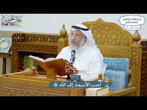 2991 أحب الأسماء إلى الله تعالى عثمان الخميس