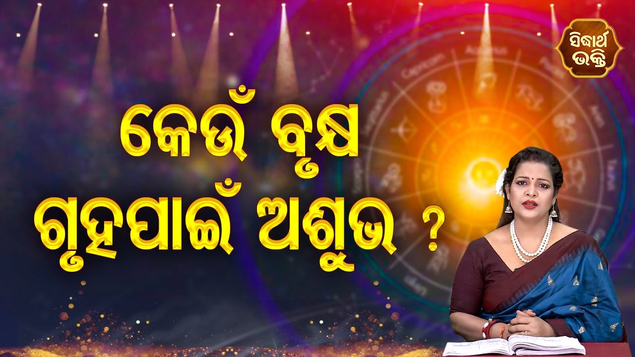 Keun Brukhya Ghara Pain Asubha - କେଉଁ ବୃକ୍ଷ ଘର ପାଇଁ ଅଶୁଭ | Pragyan Tripathy | Ajira Bhagya Darsana