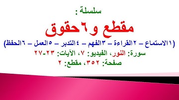 مقطع و6 حقوق (سورة النور الفيديو ٧ الآيات: ٢٣-٢٧) (في المصحف صفحة ٣٥٢ مقطع ٢) محمد ماضي