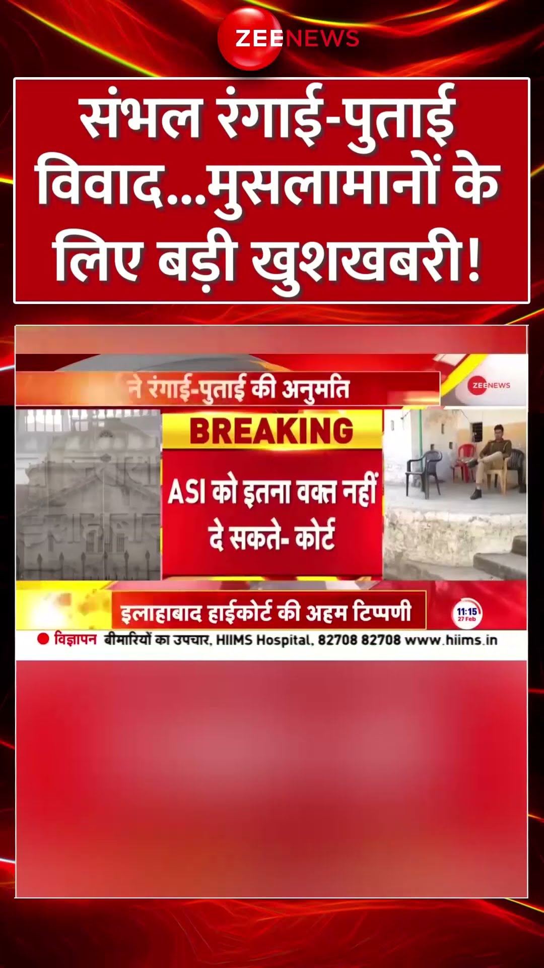 #shorts: संभल रंगाई-पुताई विवाद..मुसलामानों के लिए बड़ी खुशखबरी! | Sambhal Paint Controversy Update