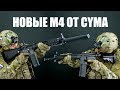 Не поверите, но это CYMA! Новая линейка страйкбольных приводов M4 серии.