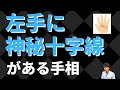 【手相占い】秘めた霊感をもつ?!左手に神秘十字線がある手相!