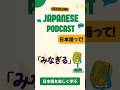 Japanese Podcast 切り抜き「みなぎる」 #japaneselanguage #japanesepodcast #上級日本語